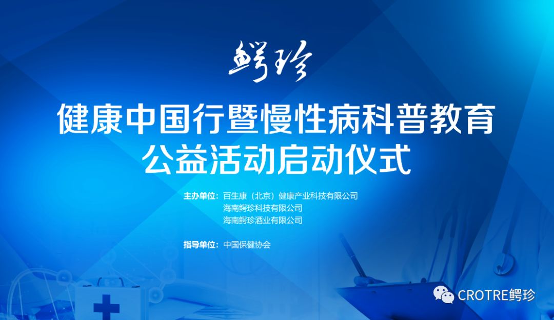 鳄珍启动"健康中国行|慢性病科普教育公益活动", 推动慢病科普促进